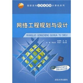 高職高專立體化教材《網絡工程規劃與設計》及其立體化資源應用解析
