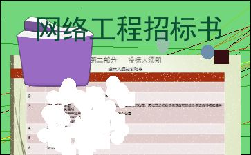 居家計算機網絡工程招標書