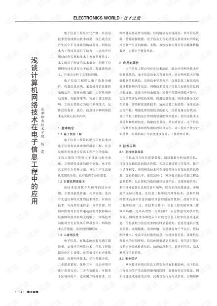 淺談?dòng)?jì)算機(jī)網(wǎng)絡(luò)技術(shù)在電子信息工程中的應(yīng)用