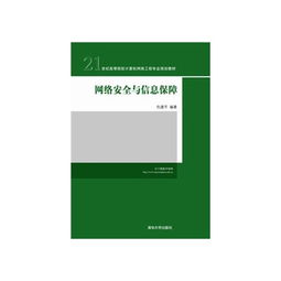 網(wǎng)絡(luò)安全與信息保障 21世紀(jì)高等院校計(jì)算機(jī)網(wǎng)絡(luò)工程專業(yè)規(guī)劃教材的核心內(nèi)容與展望